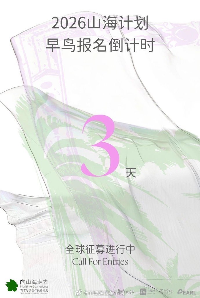2026山海计划全球征募进行中，早鸟报名倒计时三天！报名方式见图，过程中如有任何