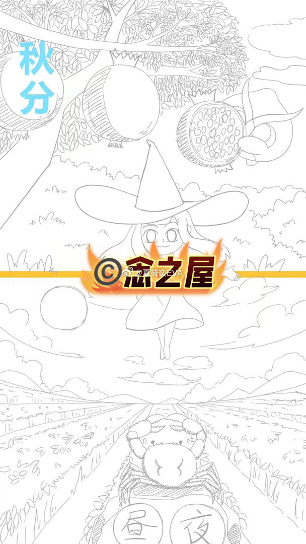 秋分至，昼夜平分。念之屋的伊娃小魔女正在施法，把这一半的秋意，酿成卡牌里的魔法✨