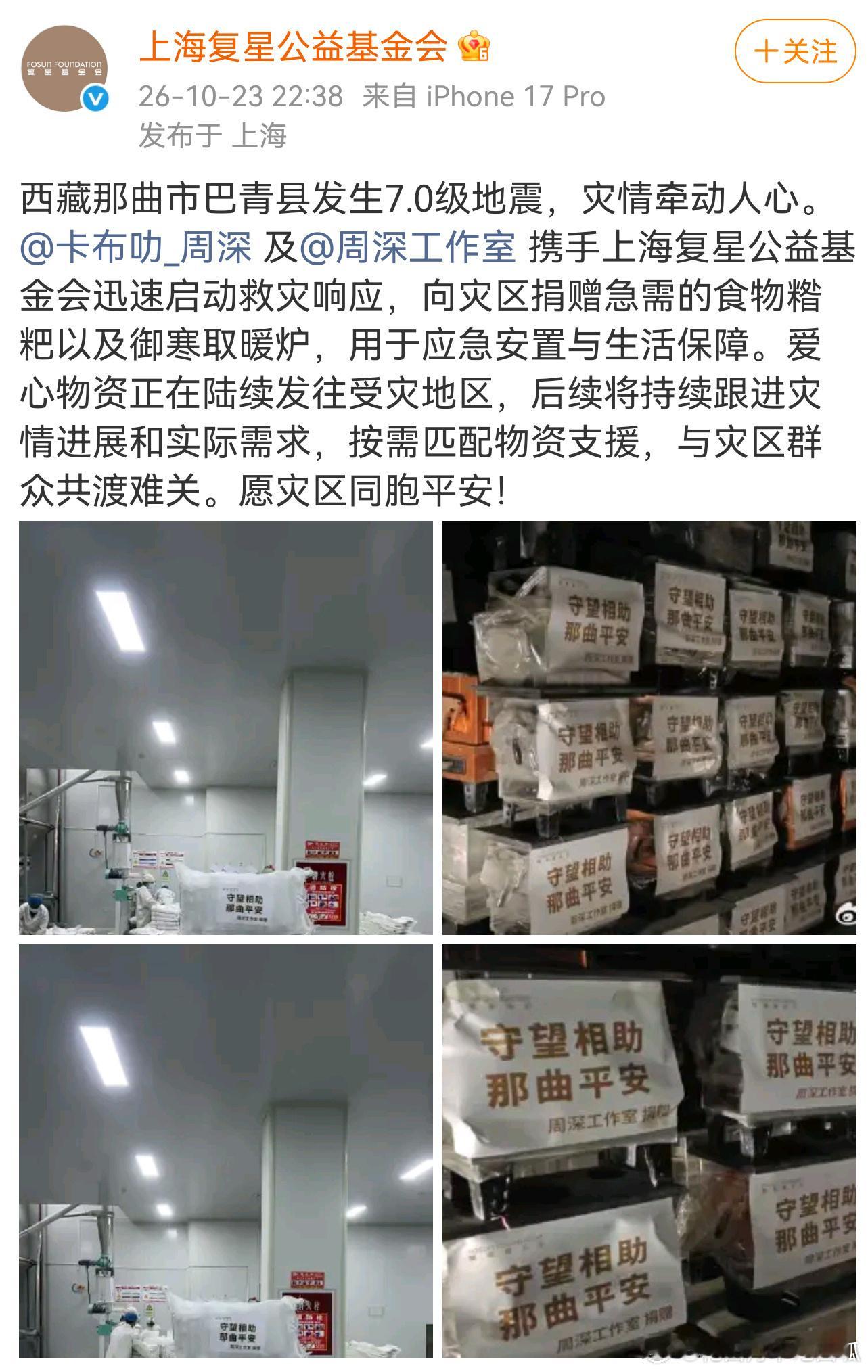 周深昨天就给西藏灾区捐了应急物资！每次做公益都是第一时间响应周深向西藏地震灾区捐