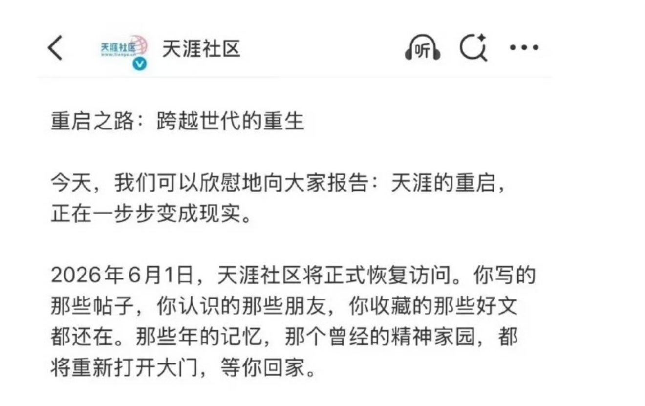 天涯社区将正式恢复访问没想到还能复活，但是能不能重塑辉煌，感觉很难说呀。 