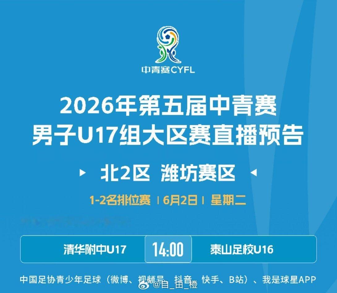 比赛预告｜今天下午14点，2026年第五届中青赛男子U17组大区赛北2区1-2名