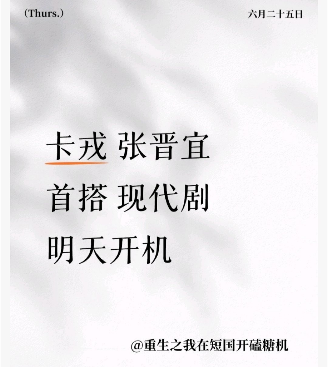 所以是卡戎韩雨彤的那部剧延迟（or取消），张晋宜沉思那部剧延迟，然后接到了卡戎张