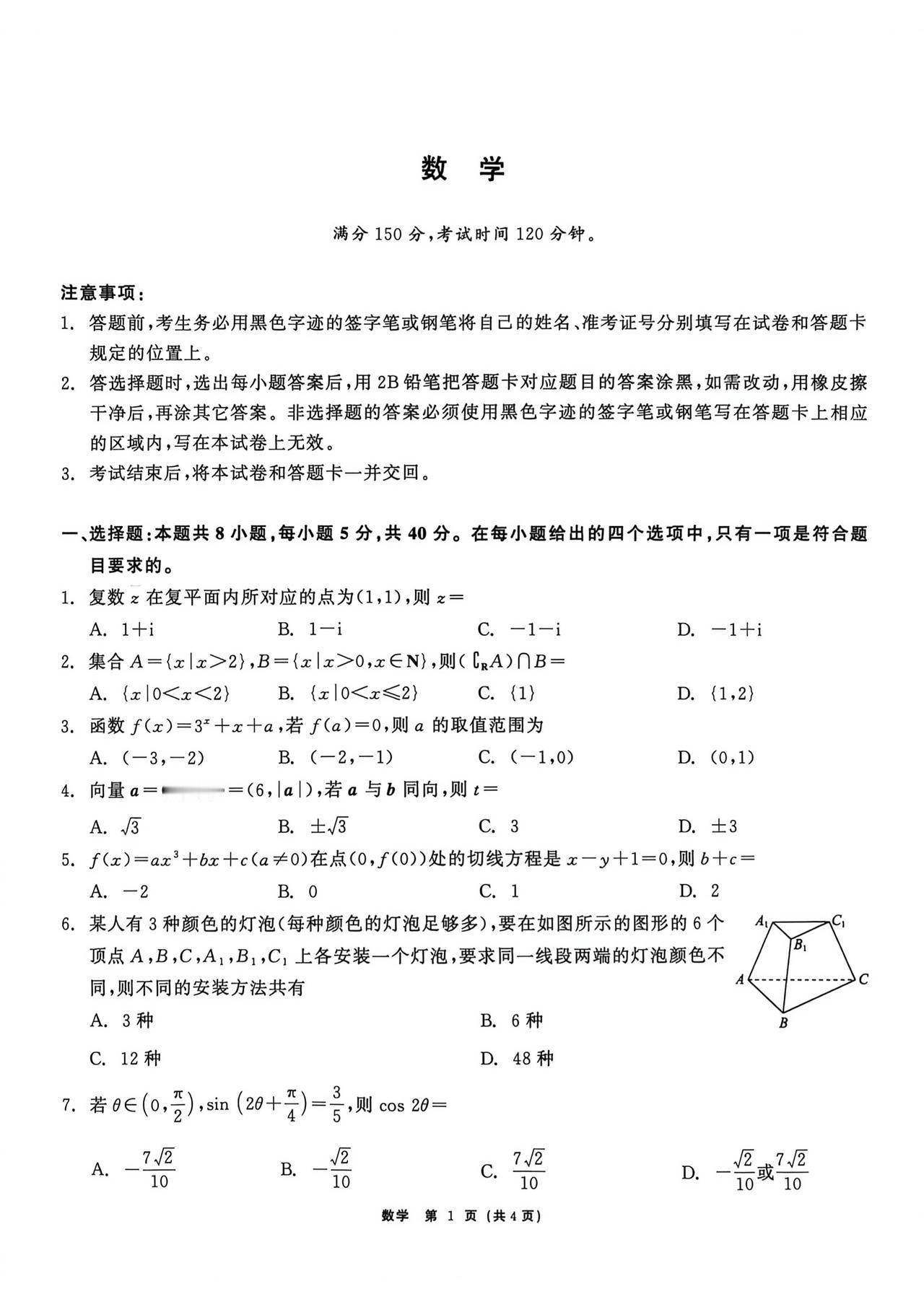 黑龙江省齐齐哈尔市2026届高三4月二模考试数学试题及答案