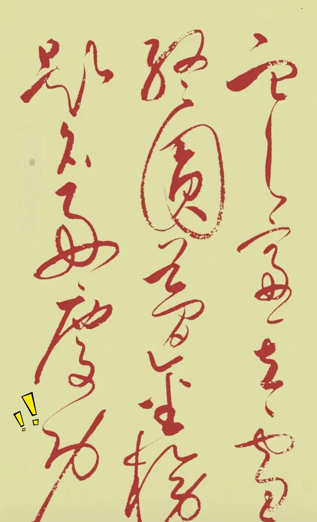 敢来挑战一下吗？都说长年练字的行家，最少苦练10年草书，才看得懂这几行字迹。
这