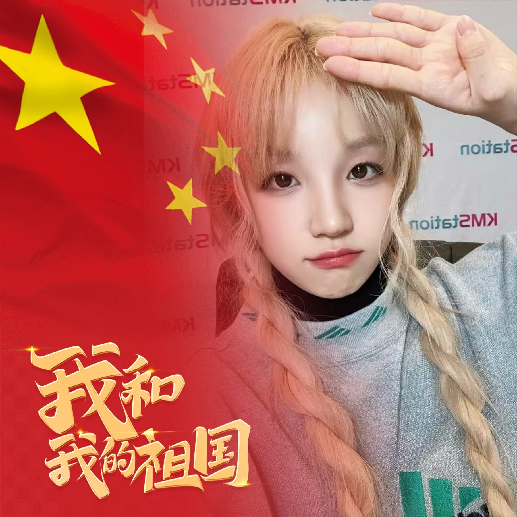 kpop 女爱豆国庆头像分享 ​​​