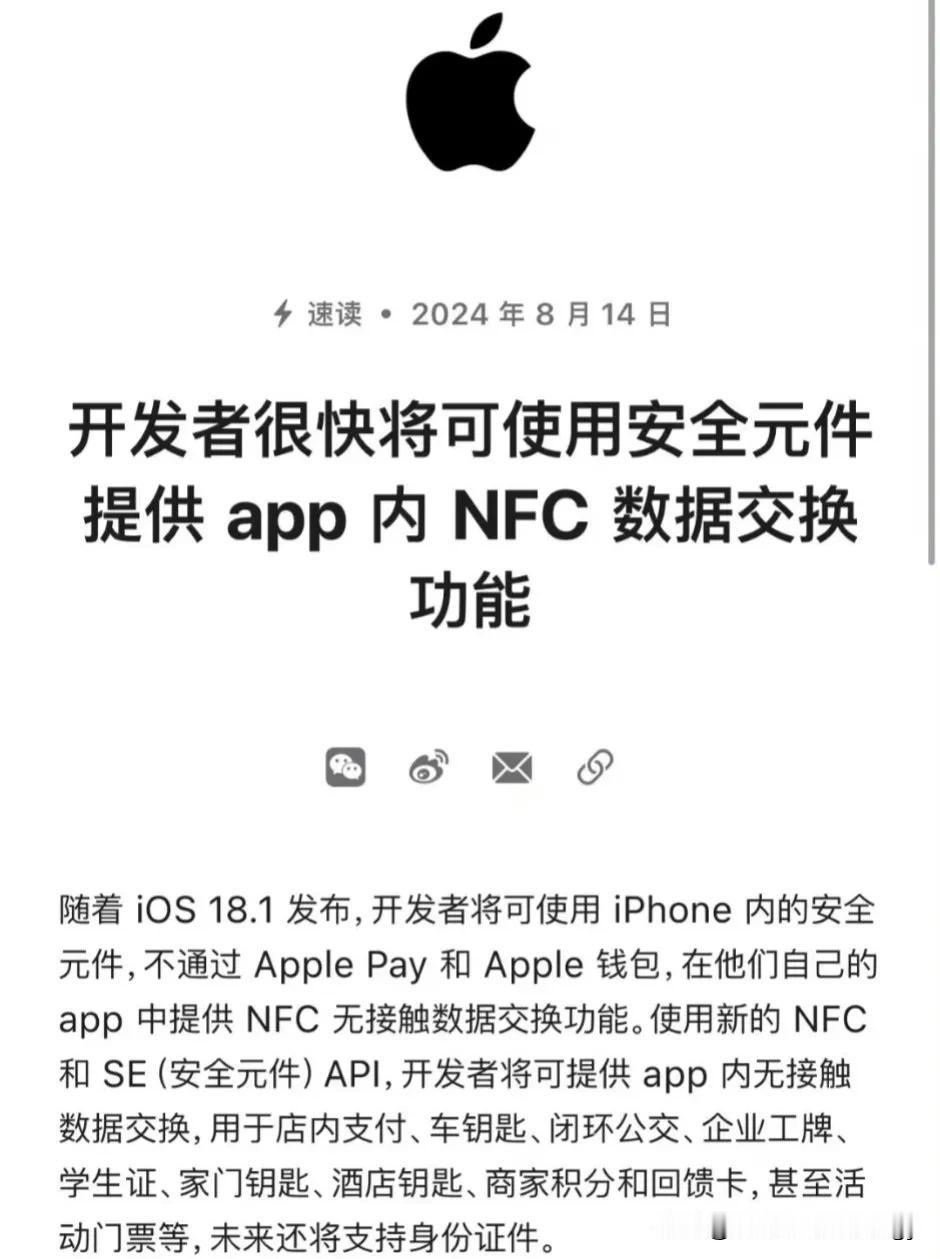 重磅！iPhone将开放NFC门禁卡等功能！
以后不用羡慕安卓NFC了，等开放N