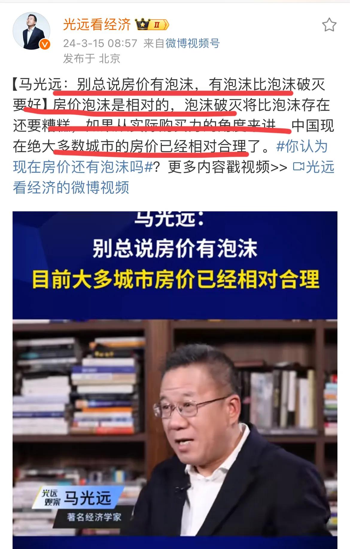 著名经济学家马光远：别总说房地产有泡沫，有泡沫总比泡沫破灭强！！马老师还表示，房
