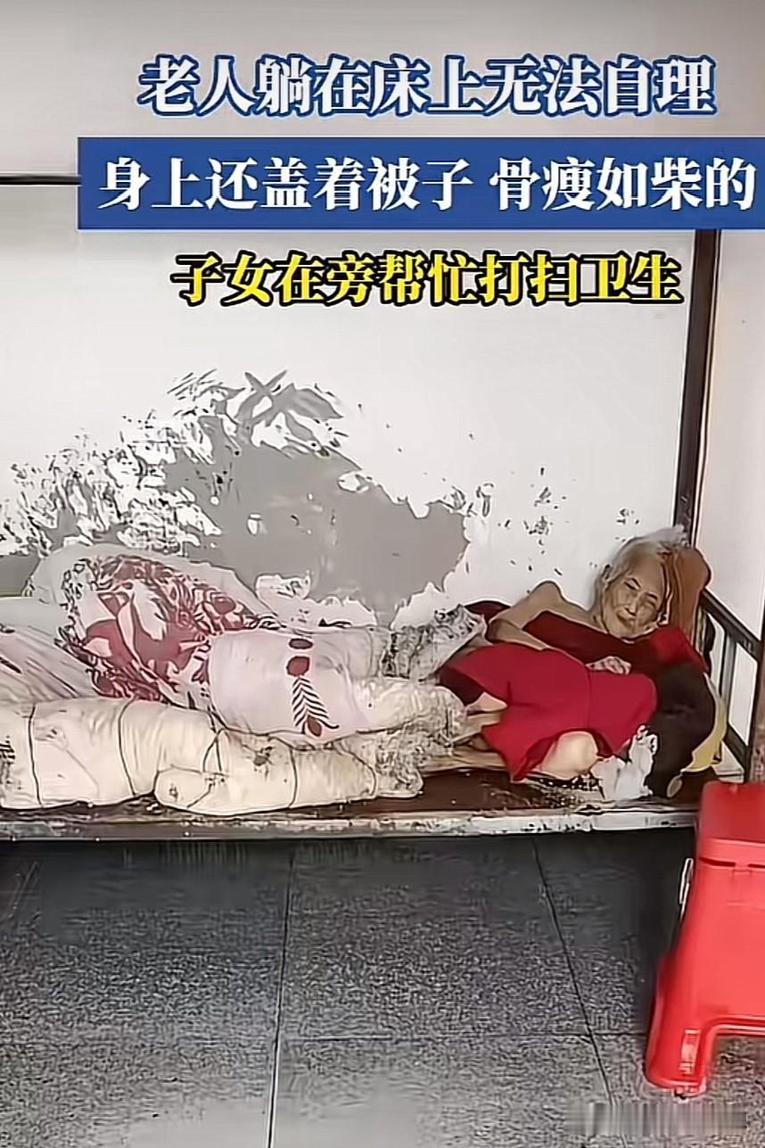 长寿是福气还是不幸？人老了如果不能自理，说实话真的不如早点解脱。

像图中这位骨