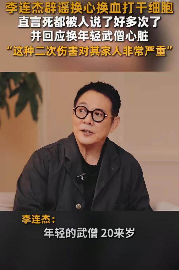 李连杰“换年轻武僧心脏续命”？这谣言也太离谱了。李连杰生病时显老态，如今恢复好了