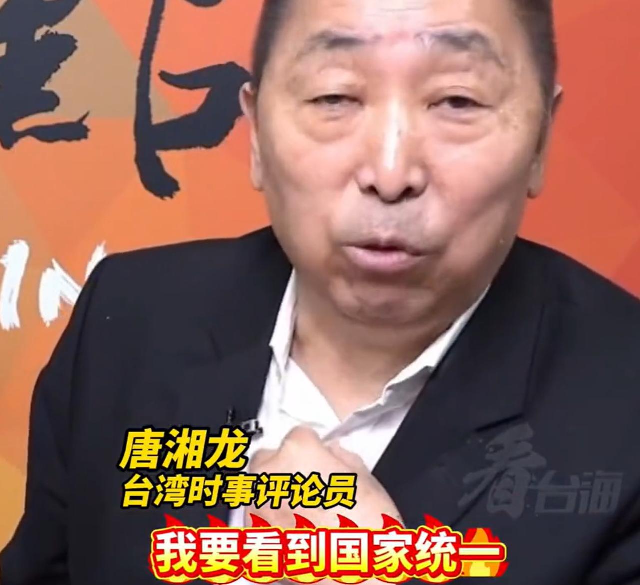 唐湘龙有一个大愿望，希望在有生之年，看到国家统一，看到民族复兴。

唐湘龙出生于