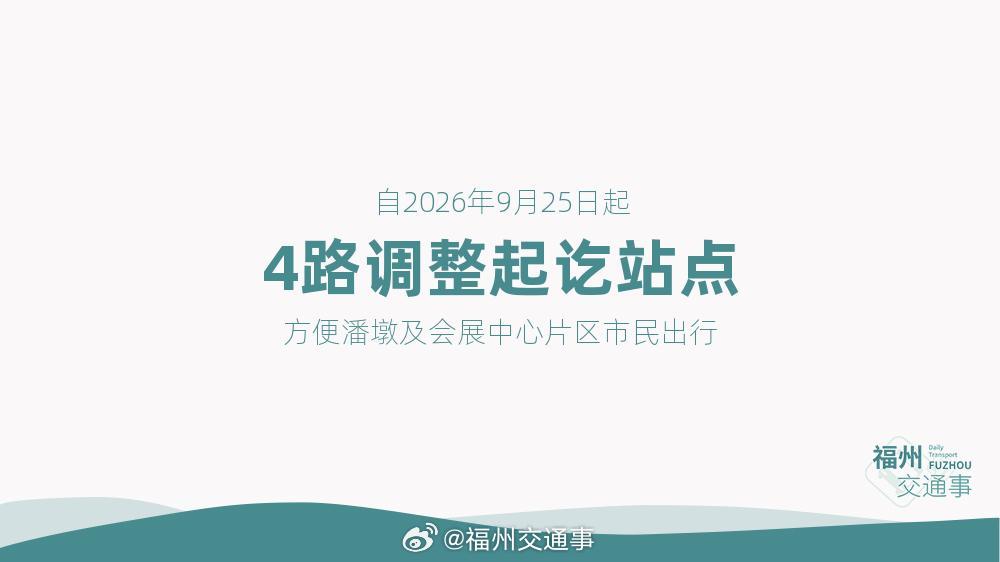 福州公交资讯【进驻会展片区！4路延伸至公交海峡国际会展中心东站】为方便潘墩及海峡