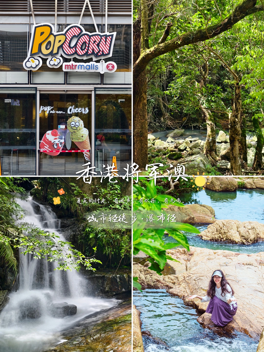 香港将军澳夏日瀑布小径！大自然野生的快乐