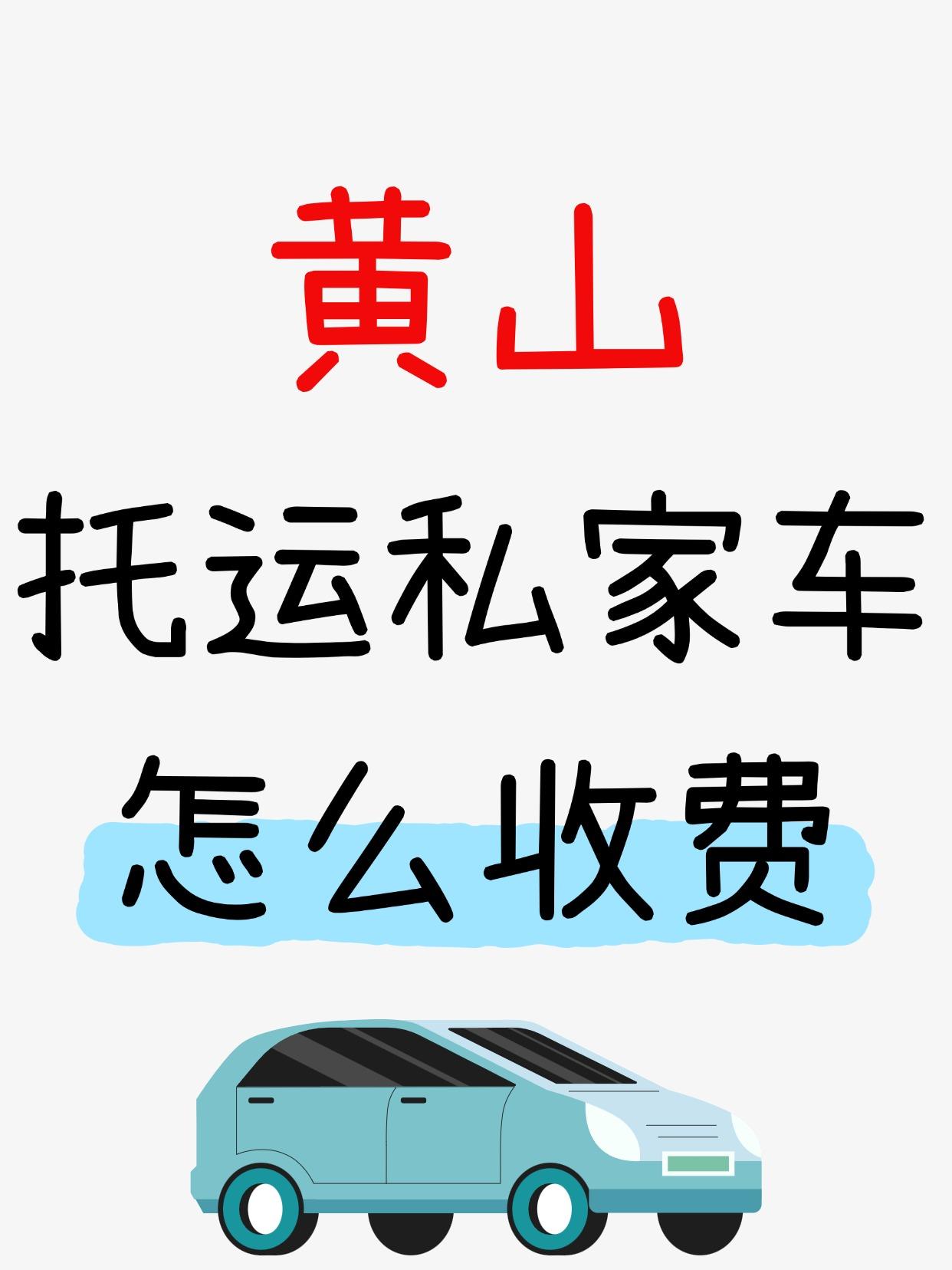 📊 黄山发运全国报价区间 & 时效
报价区间：800元 - 5000元+（根据