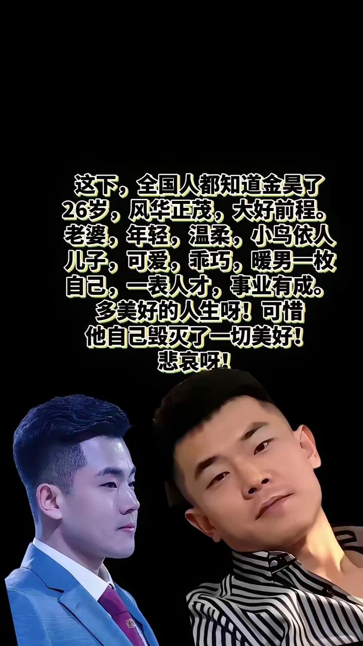 这下全国人都知道金昊了。

26岁，风华正茂，大好前程。

老婆年轻，温柔，小鸟