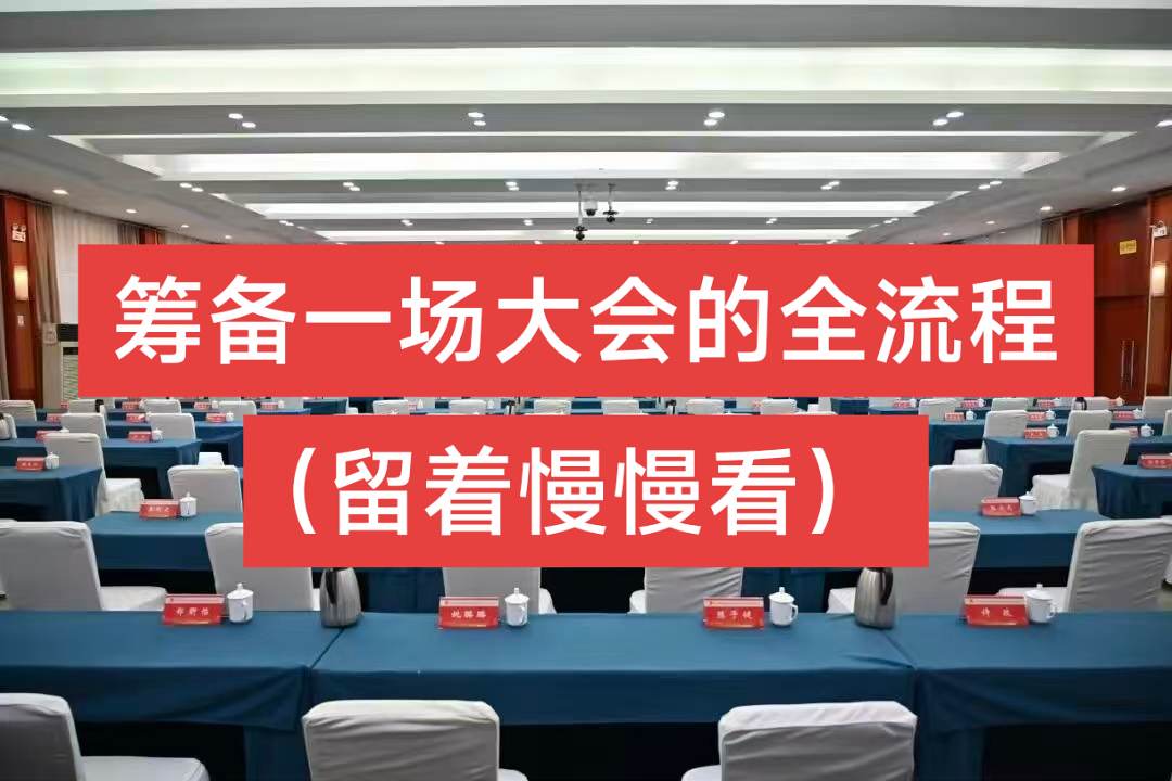 大型会议筹办全流程（留着慢慢看）   一、会前筹备阶段   1. 拟定...