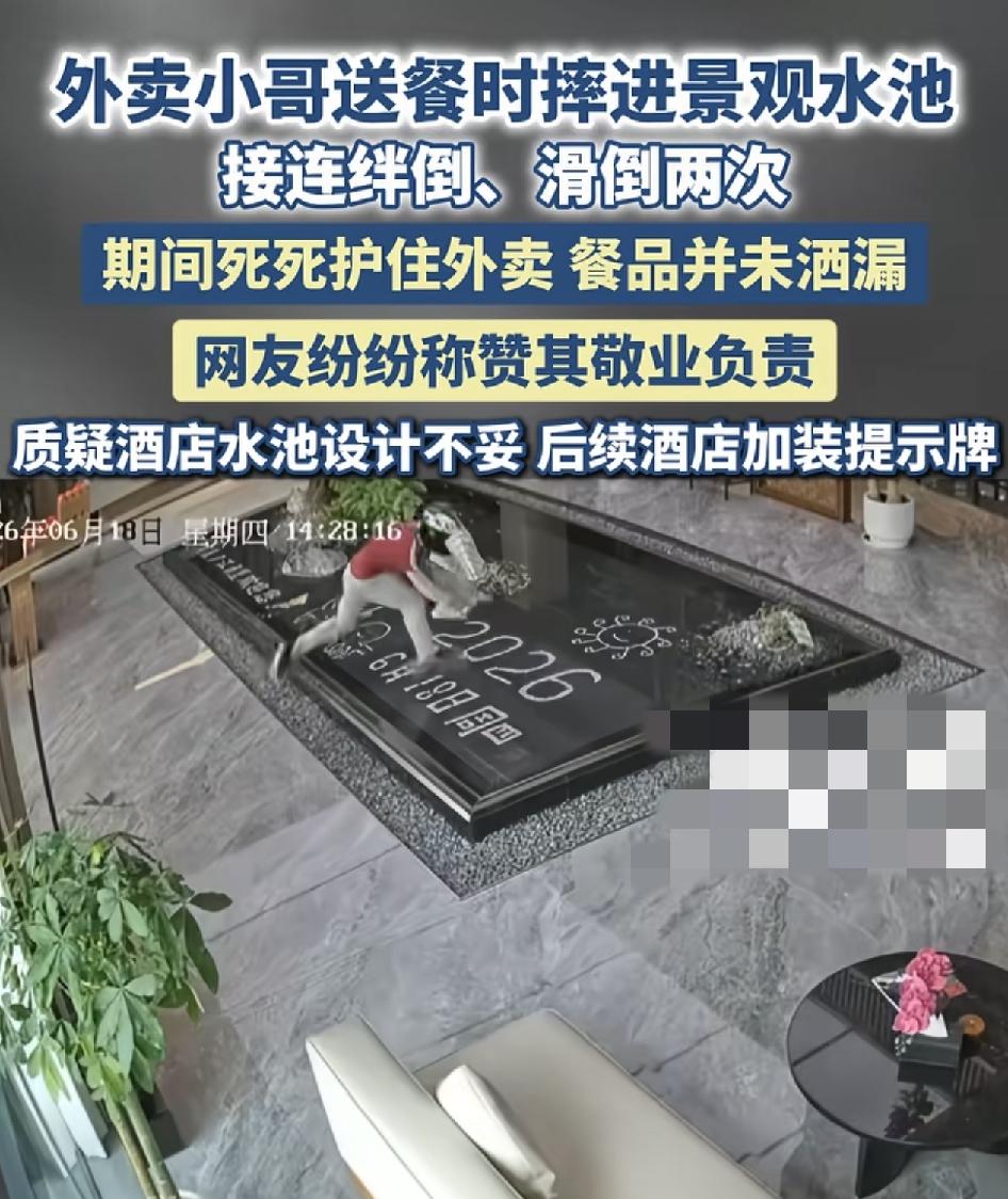 新疆一位外卖小哥在送外卖途中走进一家酒店，却在大堂中央的水池里摔倒，周边没有任何