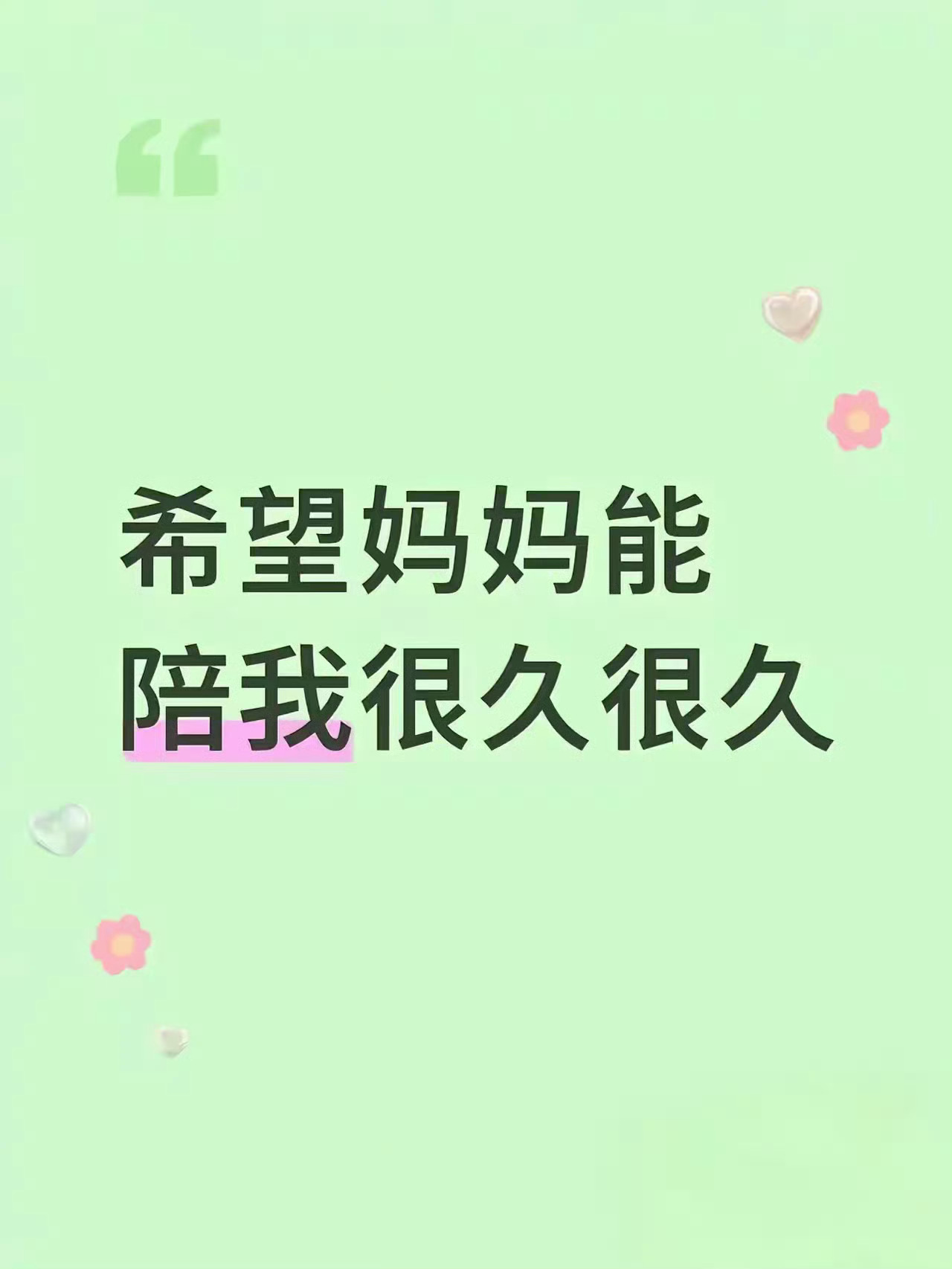 希望妈妈平安健康  无病无灾能陪我很久很久… 