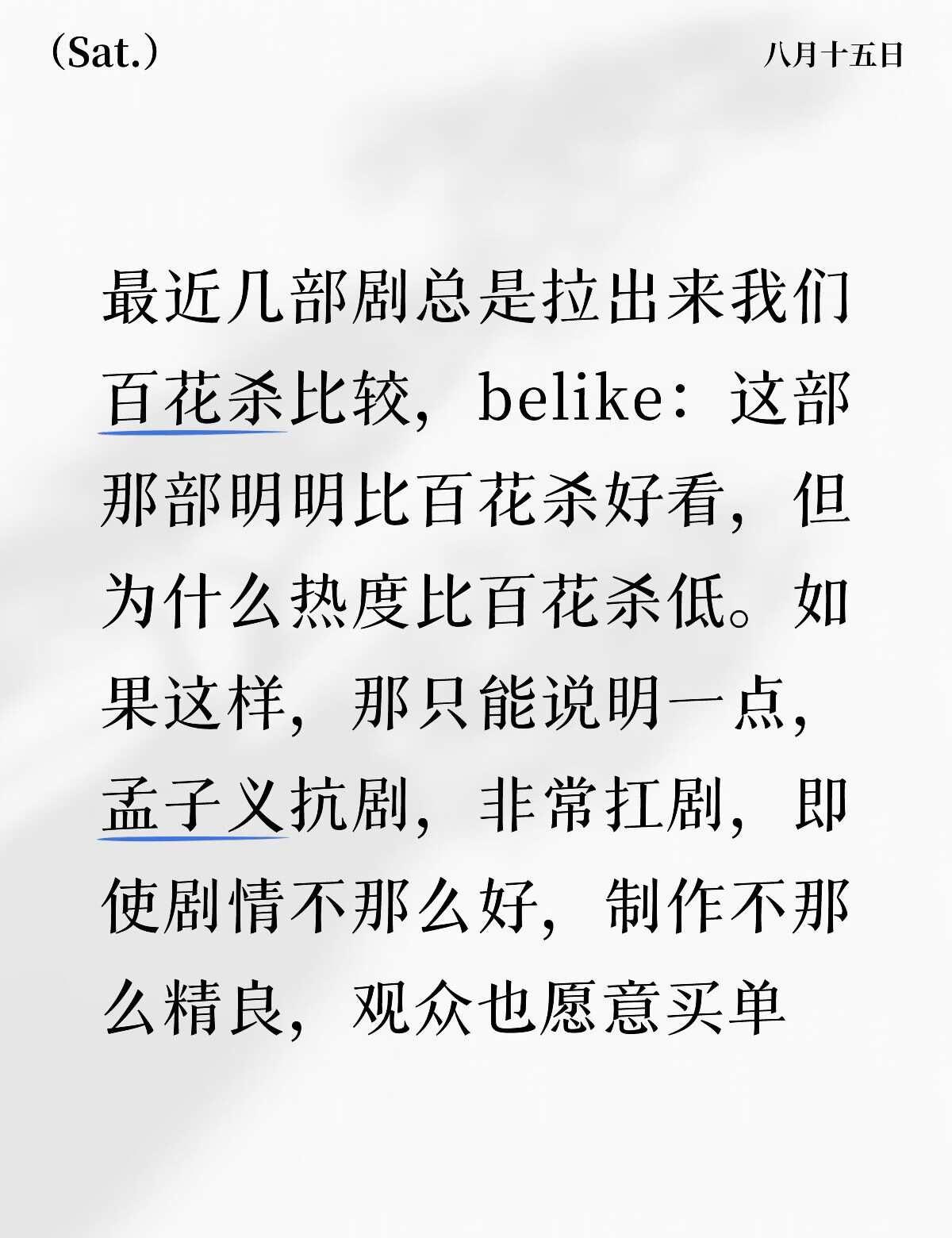 百花杀是s级，服化道和一些大场面是会比s+弱些，但剧情这种属于萝卜青菜，各有所爱