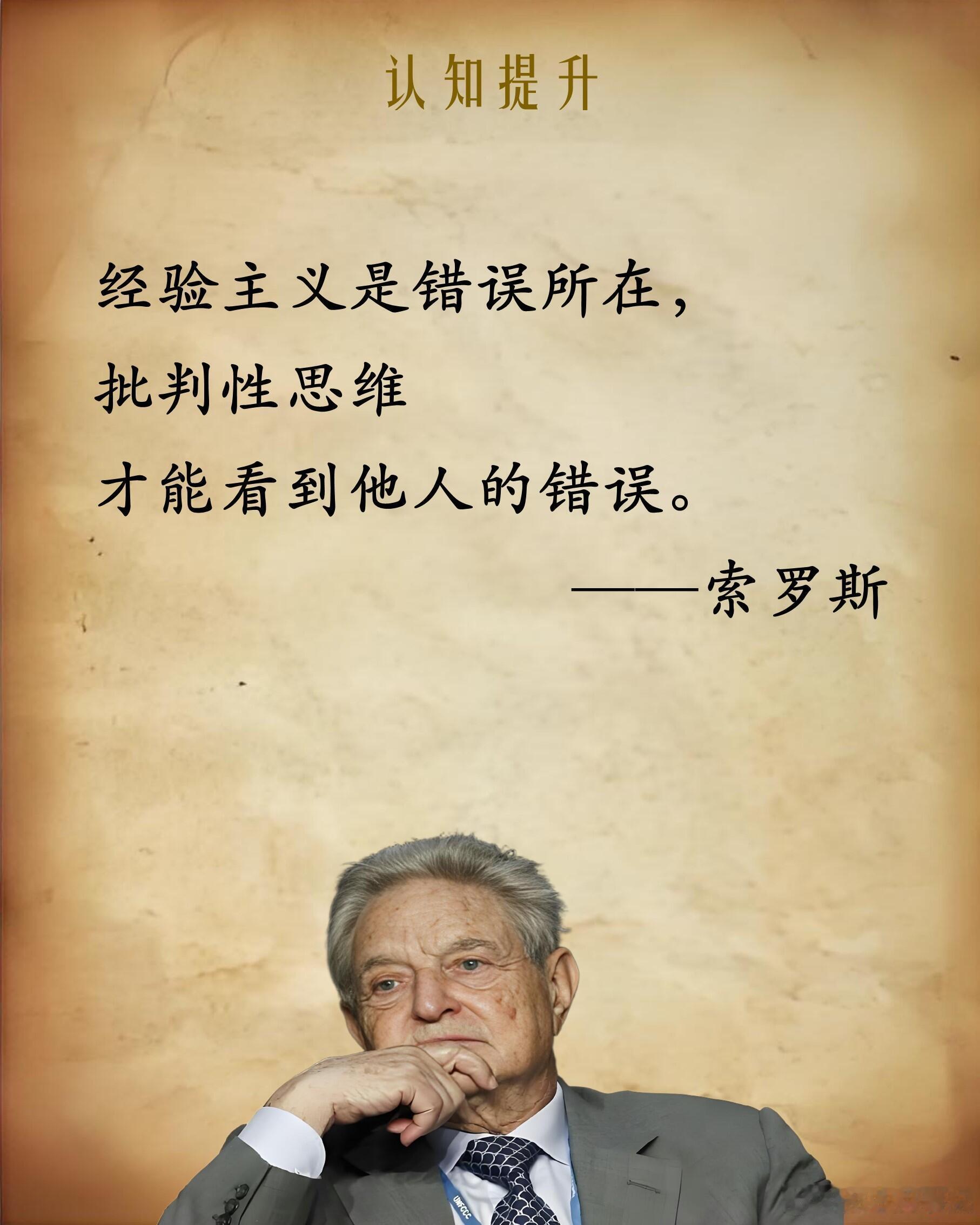 索罗斯被称作“金融杀手”，可他的核心成功逻辑格外务实。他说，想要在市场里收获好运