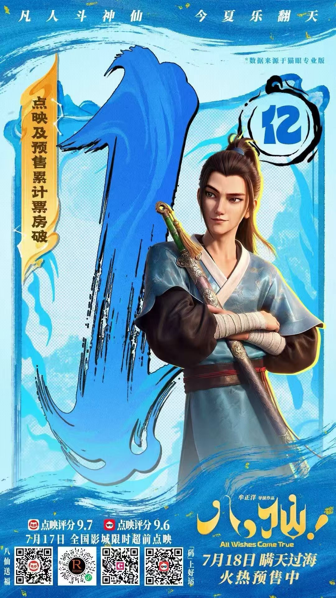恭喜《八仙》一个亿了！