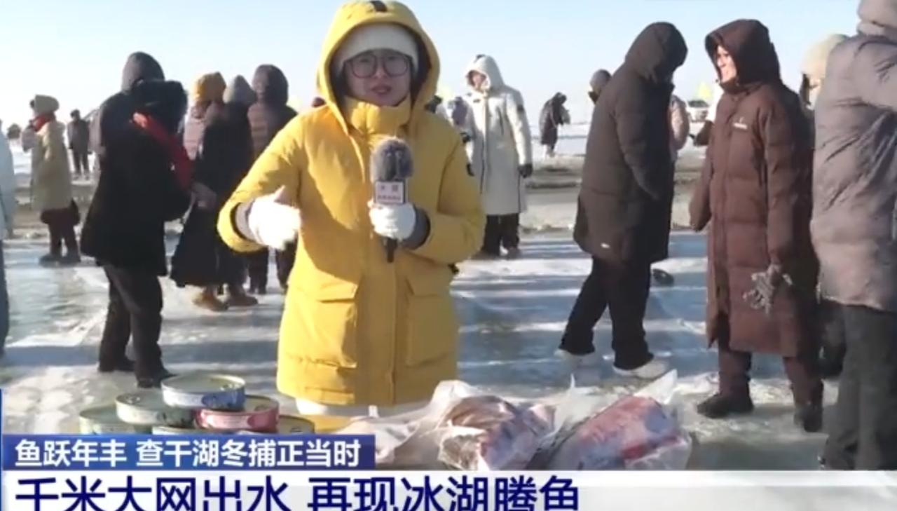 查干湖的冰面成了冬日里最热闹的舞台，记者身着厚袄在现场报道，渔民们合力拉着千米大