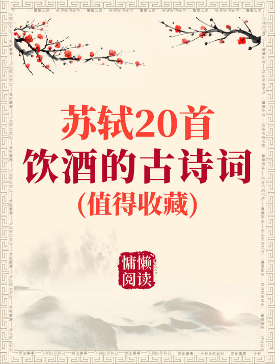 苏轼20首关于饮酒的古诗词（值得收藏）