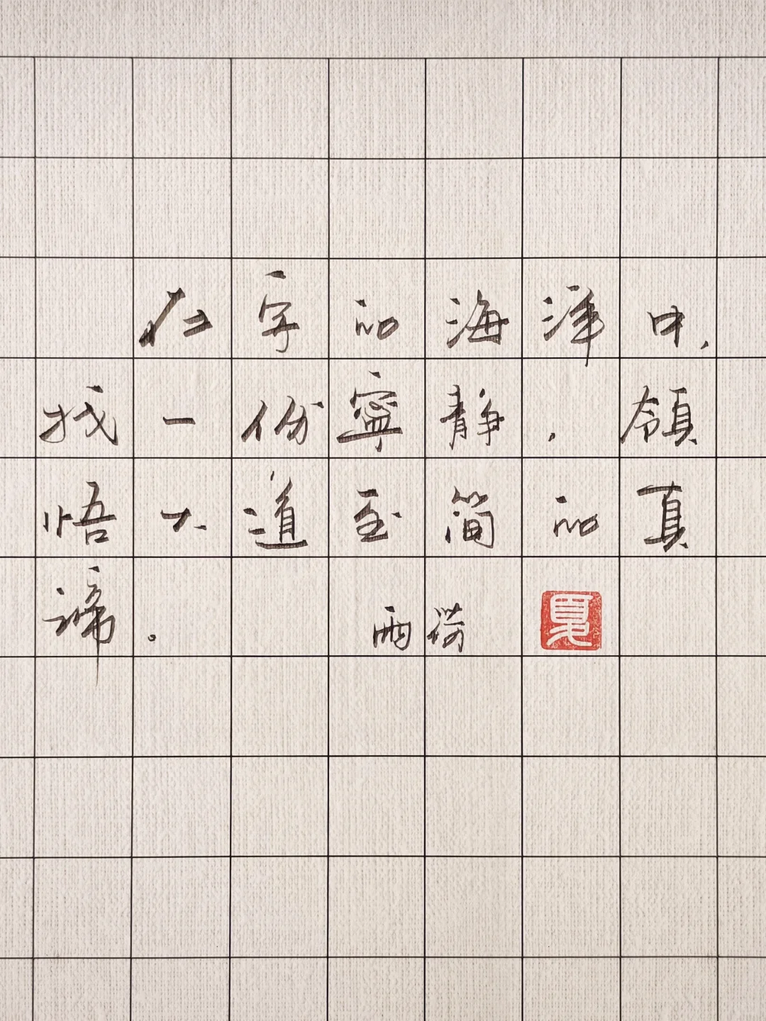 在字的海洋中，找一份宁静，领悟大道至简的真谛。