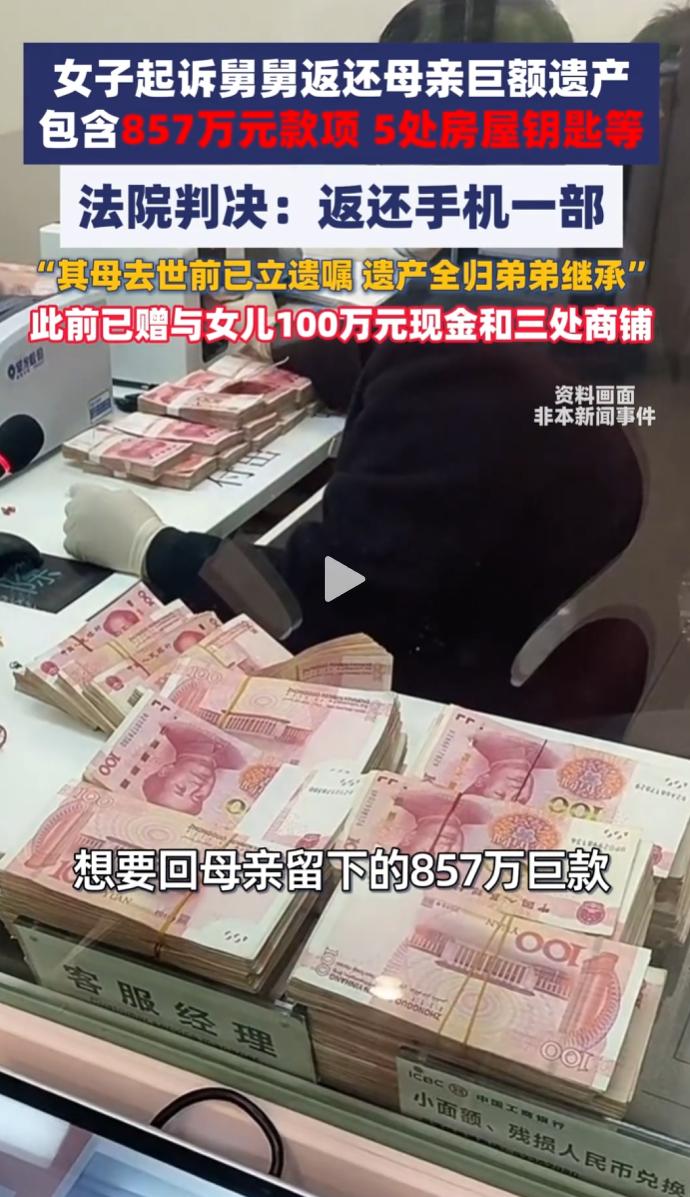 辽宁鞍山女子刘某起诉舅舅、表弟，索要母亲857万遗产，仅获判返还一部手机。
 