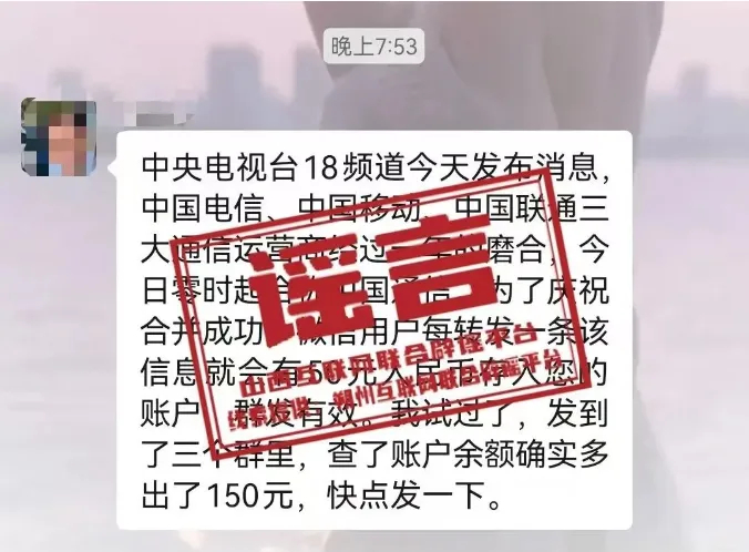 #三大运营商合并后发钱是谣言#【三大运营商合并为中国通信，喊你来领钱？别信】#三