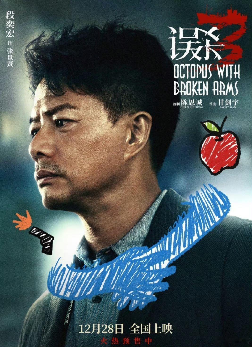 段奕宏 误杀3职场上桌三件套 《误杀3》里张景贤这号人物，被段奕宏诠释得入木三分