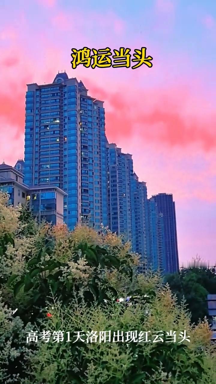 鸿运当头。
高考第1天洛阳出现红云当头。