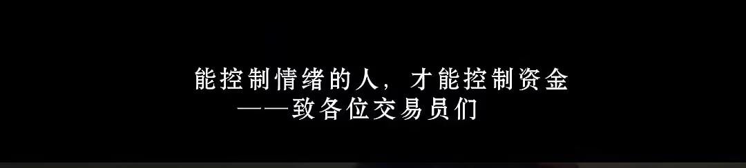能控制情绪的人才能控制资金，才能在一定范围内和程度上掌控自己的人生。