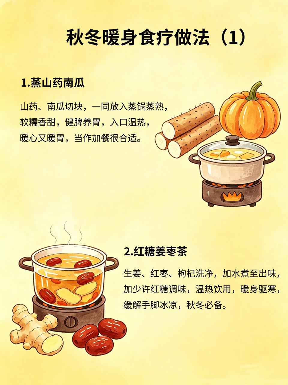 秋冬暖身食疗做法，暖心暖胃超舒服
秋冬天气寒凉❄️，女生易手脚冰凉、胃寒不适，分