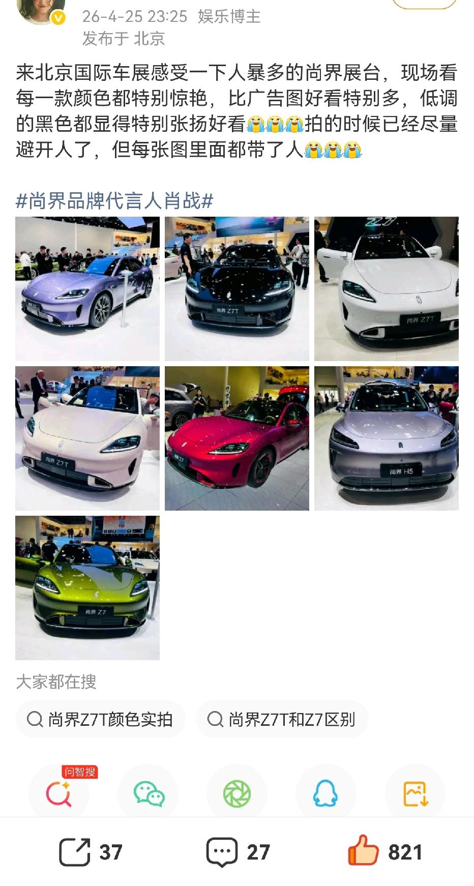 北京小飞侠去看了汽车展，尚界的每一款颜色都好好看啊[爱慕][爱慕][爱慕]，第一