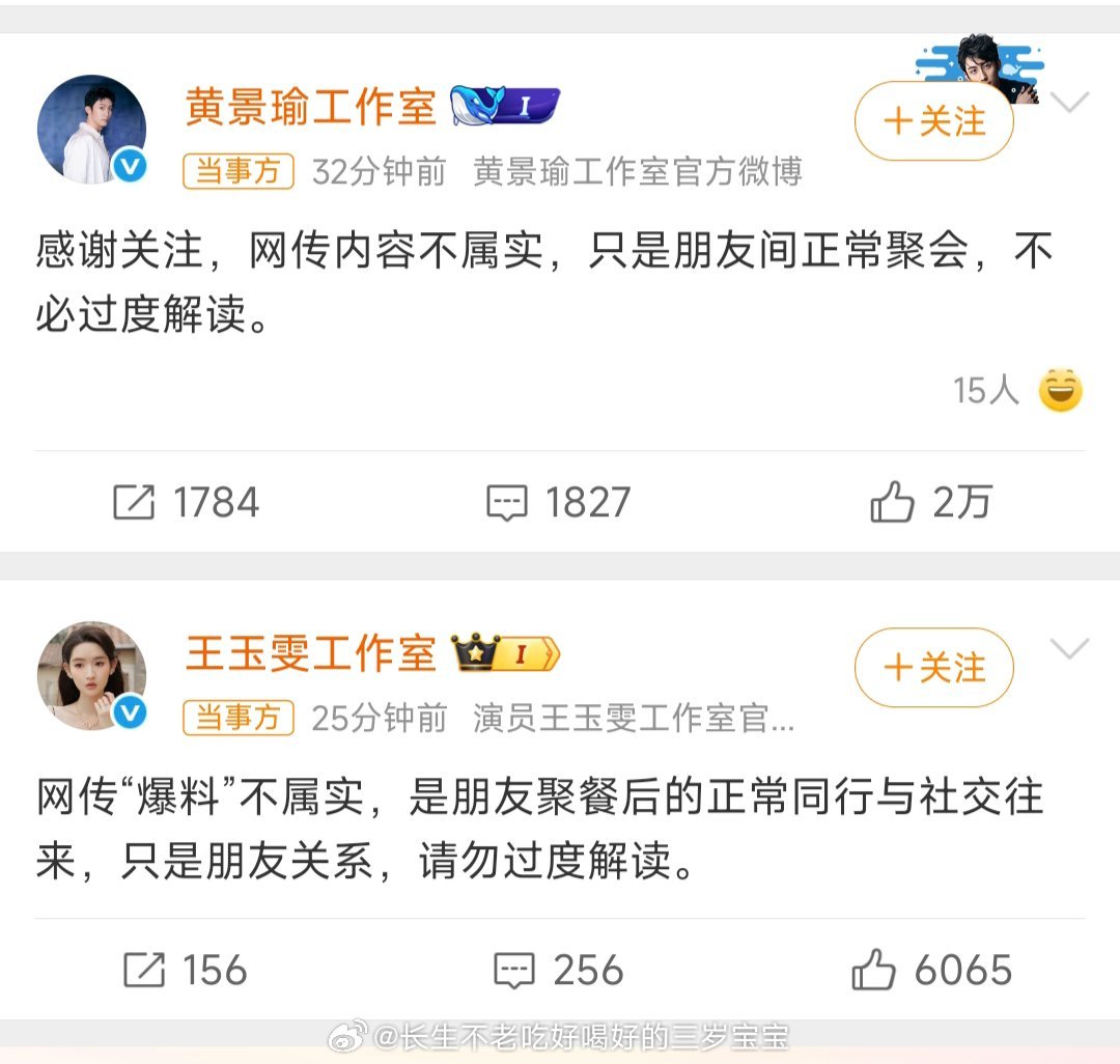 曝黄景瑜王玉雯恋情看到热搜第一反应是“假的吧”，然后就看到辟谣了。相信工作室的回