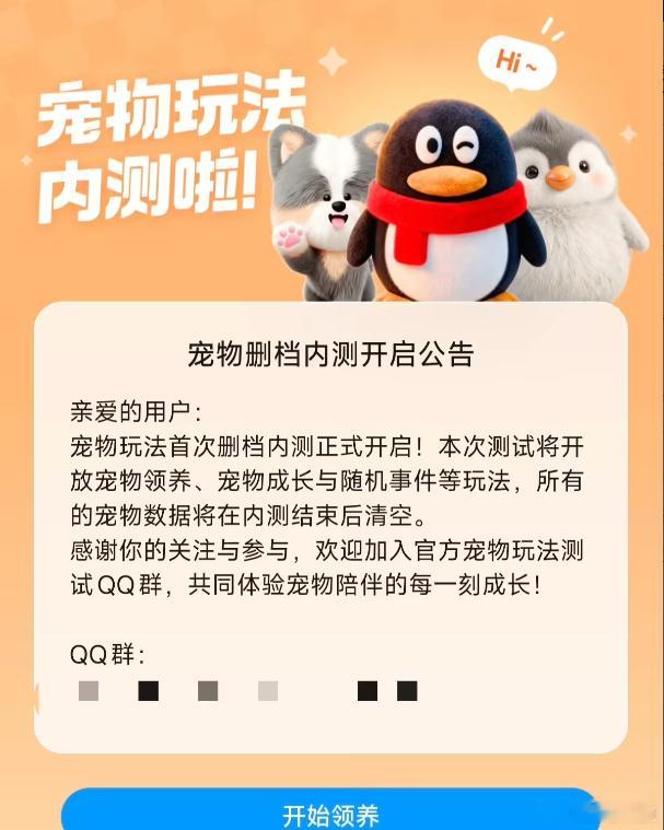 【手机 QQ 全新宠物玩法】今日，腾讯手机 QQ 全新宠物现已启动首次删档内测，