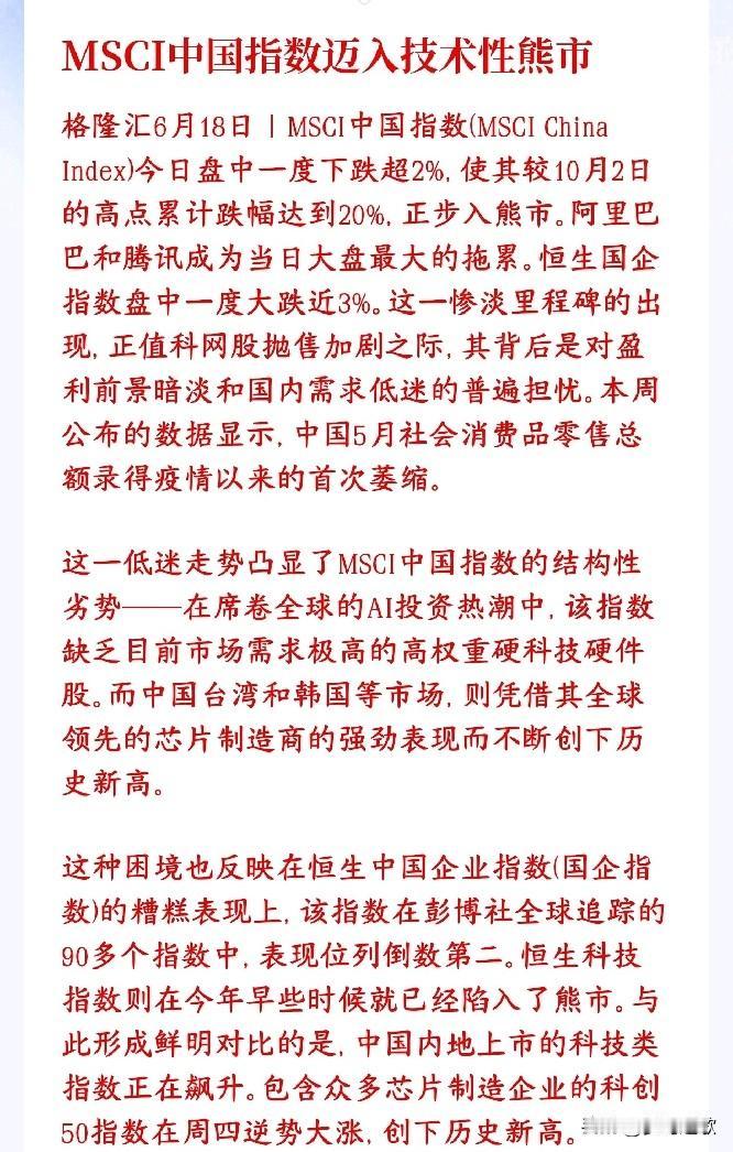 技术性熊市还是来了，股市最近真的太弱了
今天外资最爱买的MSCI中国指数大跌，从