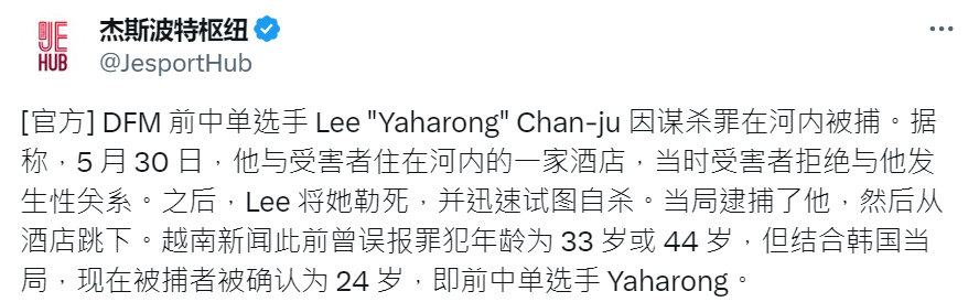 #前lck选手涉嫌谋杀被捕# 前DFM中单Yaharong在越南因杀害同宿韩国女
