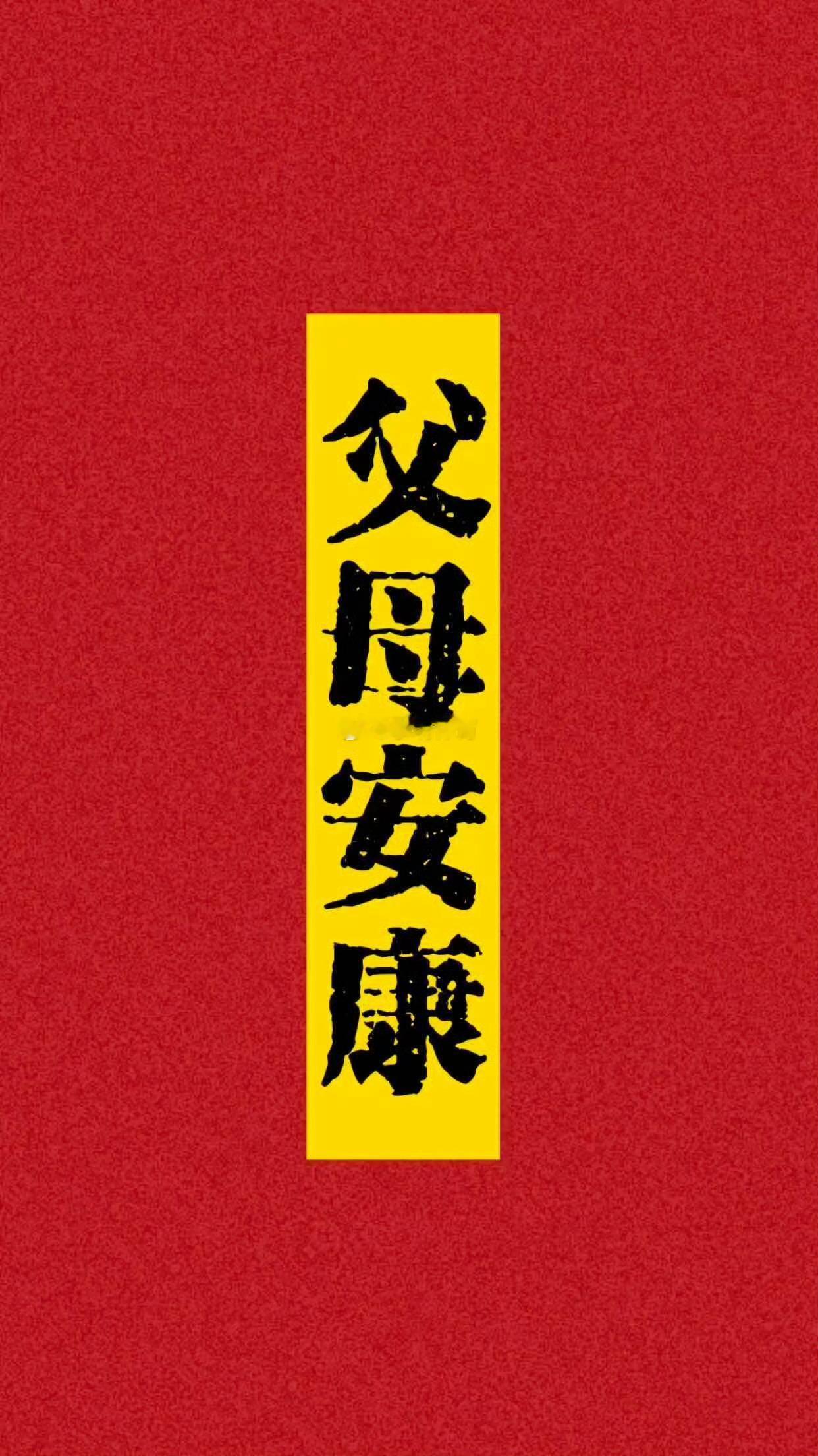 见者有份，转发灵验，父母安康[心][心] ​ ​​​