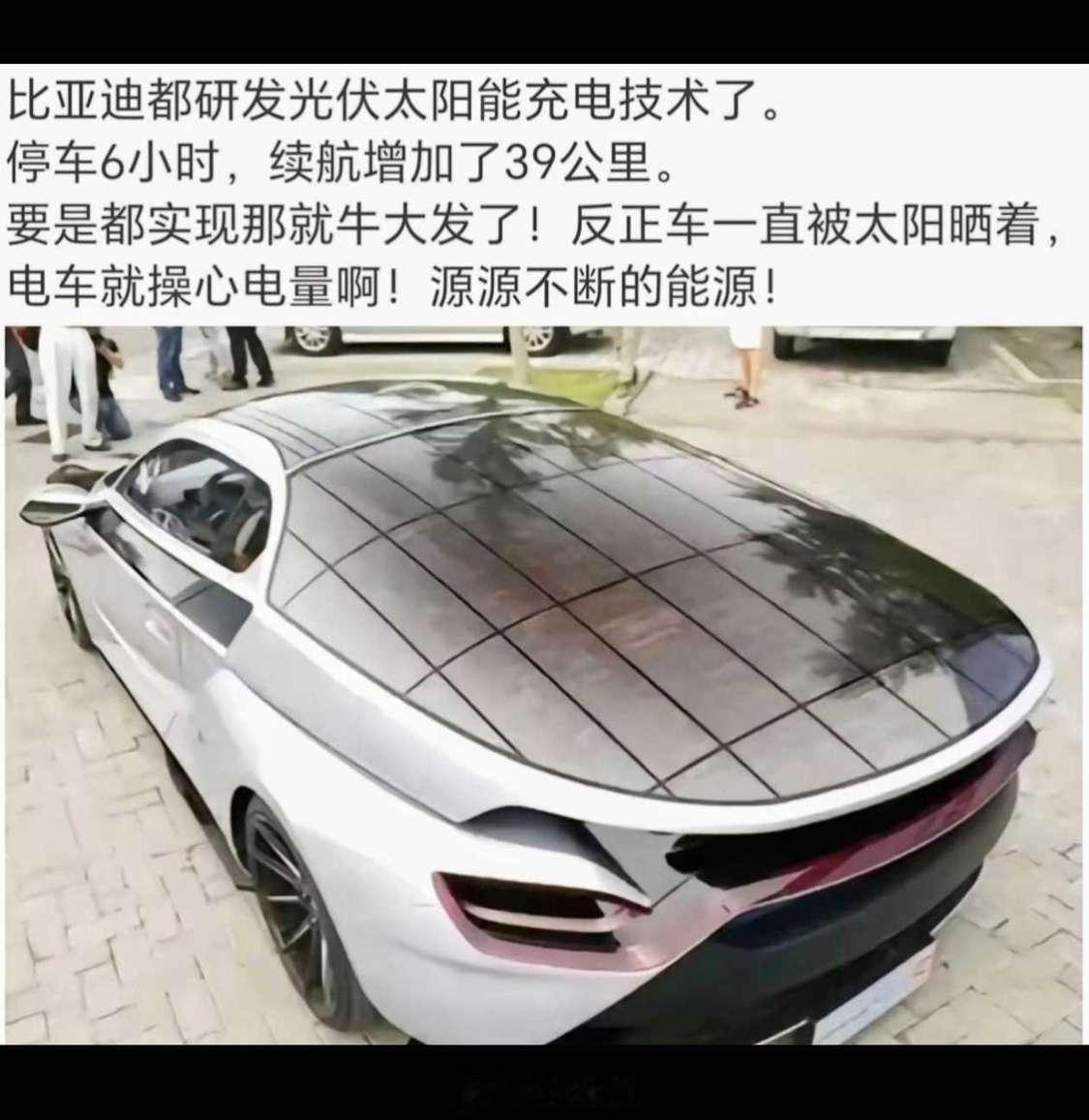 以现有技术，晒一天发的电可能都不够车内降温用。不过迪子既然研发了，某天可能就像闪