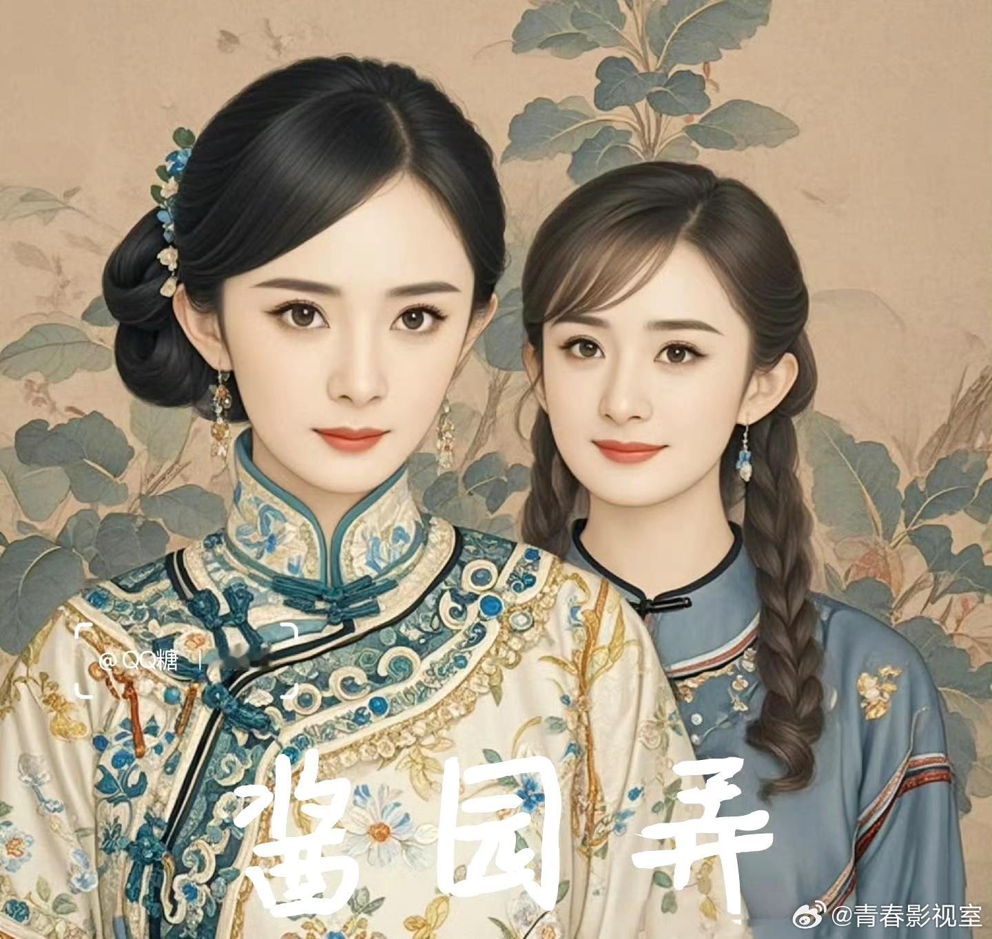 网友做的赵丽颖 杨幂《酱园弄》双人海报 ​​​