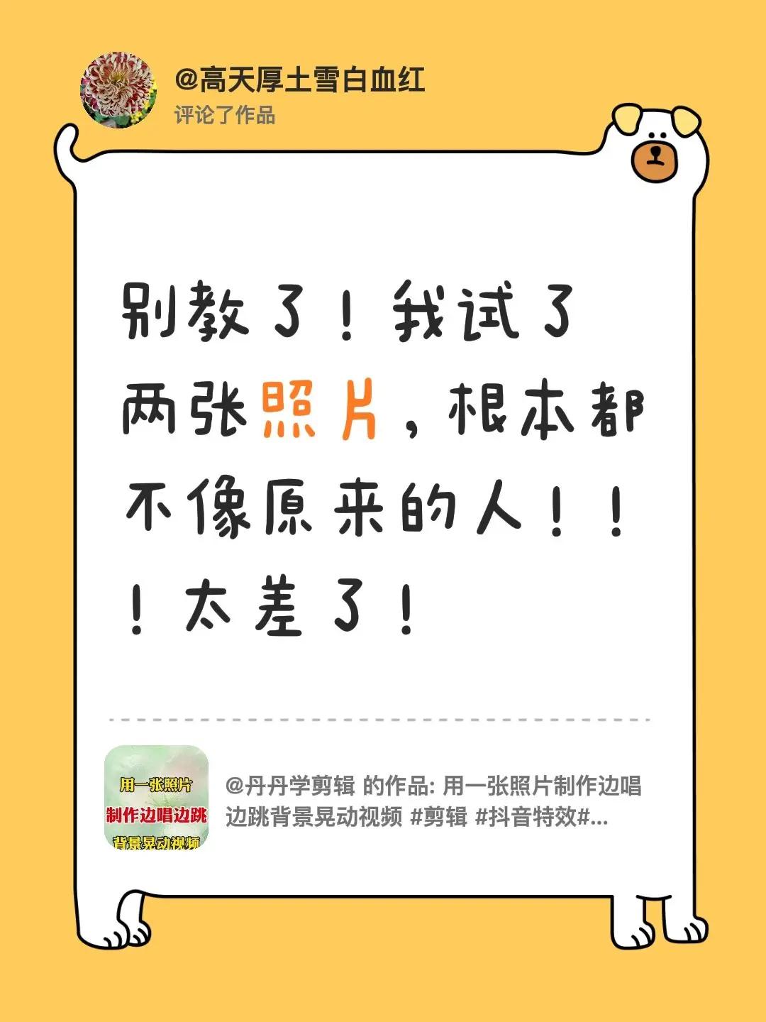 我评论了@丹丹学剪辑 的作品：别教了！我试了两张照片，根本都不像原来的人！！！太