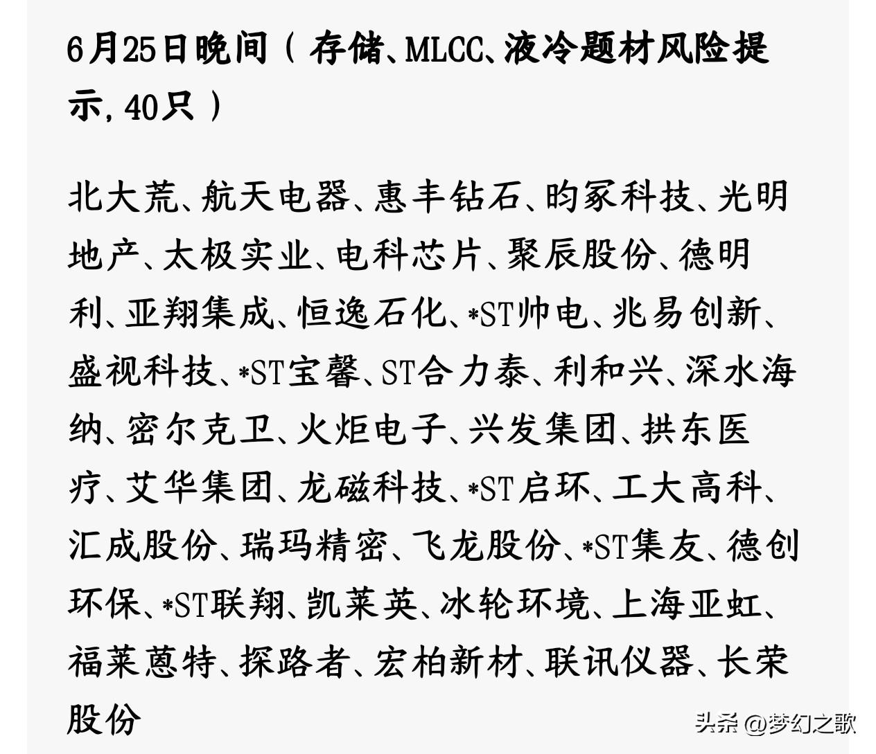 周末期间87家个股提示风险，有这些股票的股民要难受了
这批票集中在PCB、MLC