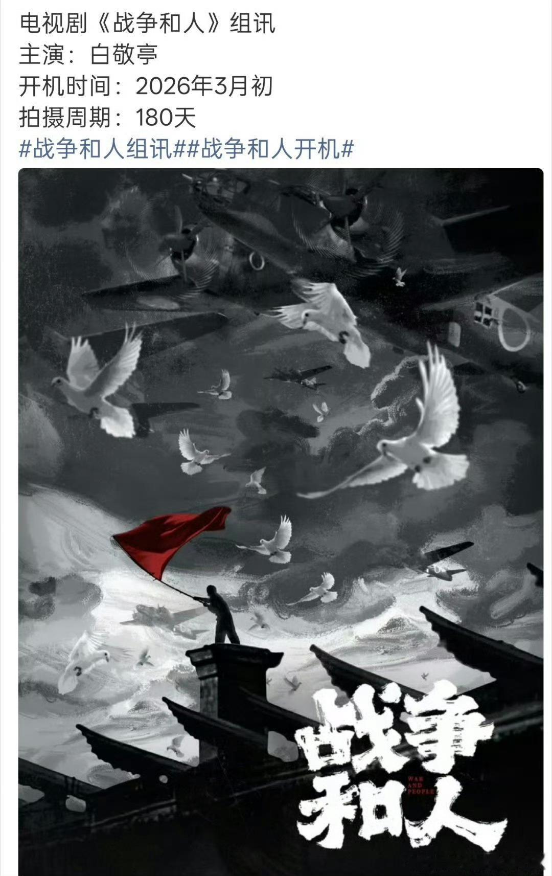 白敬亭新剧或将3月初开机网传白敬亭战争和人3月初开机 网传白敬亭新剧《战争和人》