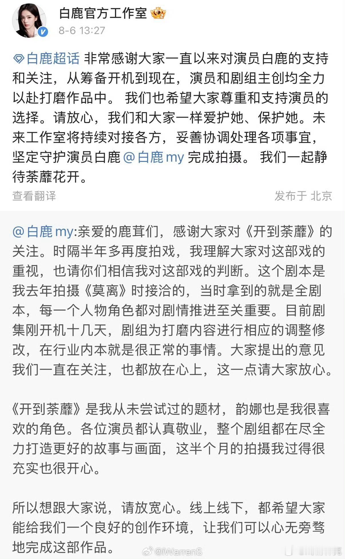 白鹿回应开到荼蘼剧本 闹到演员岀来声明了