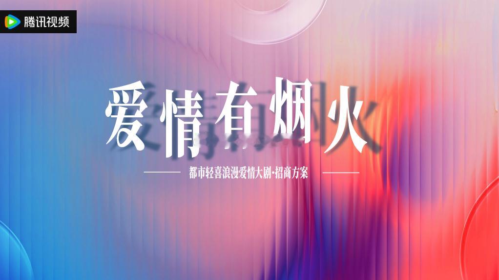 檀健次、王楚然《爱情有烟火》播前招商看点，暂定6月腾讯视频、央八开播。 