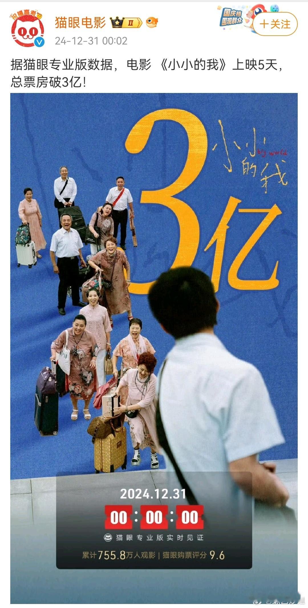 小小的我总票房破3亿  好厉害啊！！据猫眼专业版数据，电影 《小小的我》上映5天