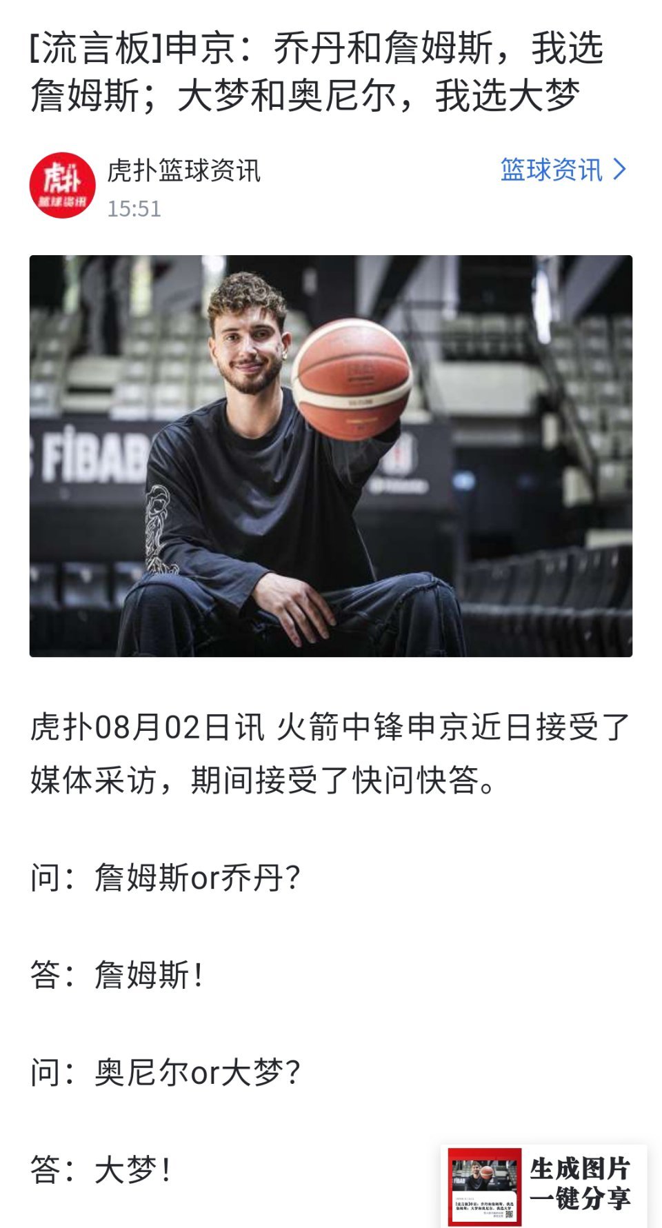 休斯顿火箭队中锋申京近日接受媒体提问：问：乔丹和詹姆斯选谁？答：詹姆斯。问：奥尼