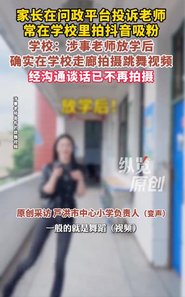 家长投诉老师在校拍视频涨粉

湖南永州一名家长在问政平台投诉小学音乐老师在学校拍
