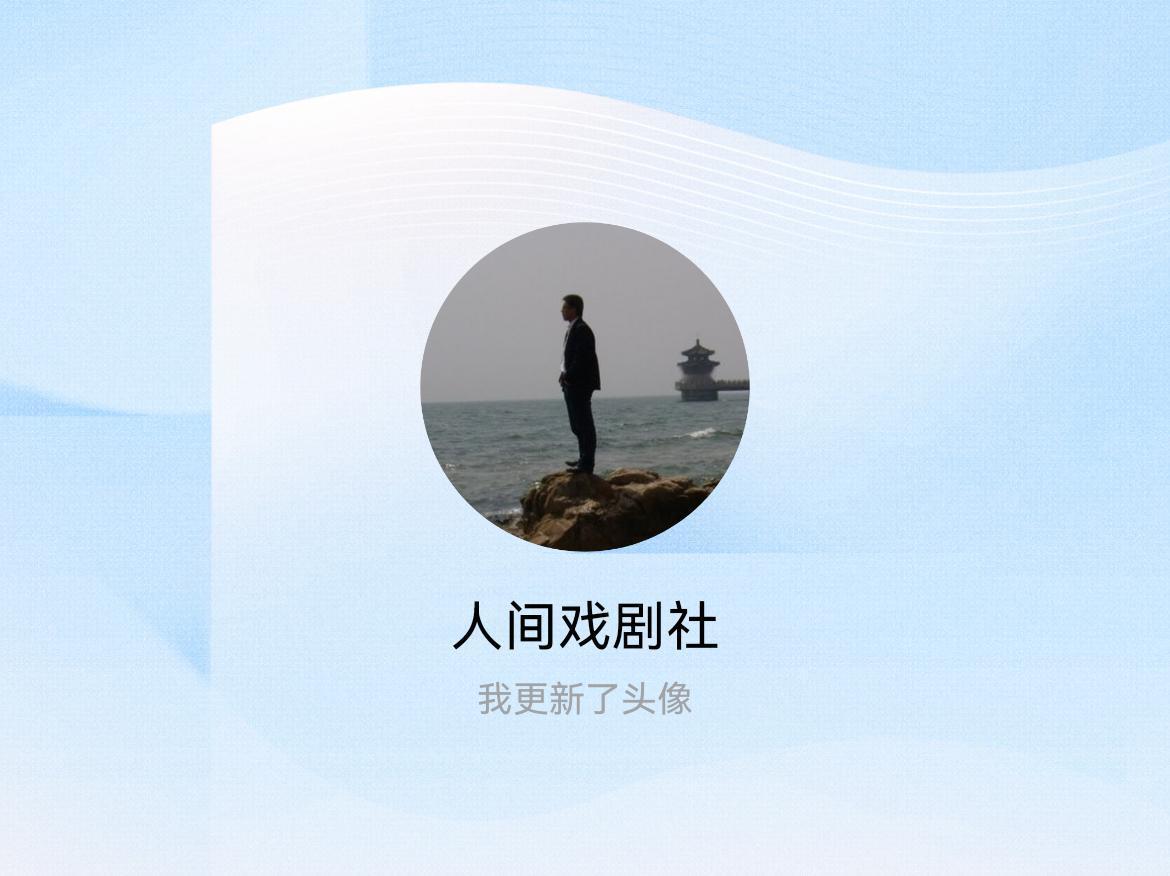 快来看看我新换的头像吧